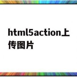 html5action上传图片(html点击上传图片)