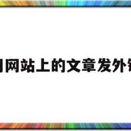 能用网站上的文章发外链吗(能用网站上的文章发外链吗安全吗)