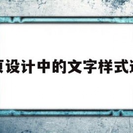 网页设计中的文字样式选择(网页设计中字体样式怎么设置)