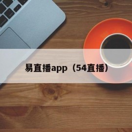 易直播app（54直播）