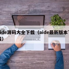 aide源码大全下载（aide最新版本下载）