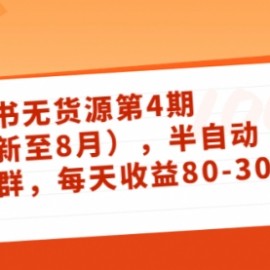 绅白不白·小红书无货源第4期（更新至8月），半自动店铺群，每天收益80-300