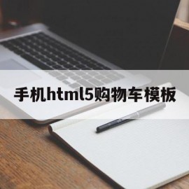 手机html5购物车模板(如何用web制作购物车页面)