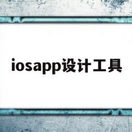 iosapp设计工具(applogo设计软件)