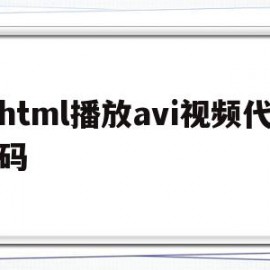 html播放avi视频代码(html网页链接视频代码)