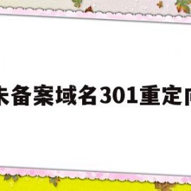 未备案域名301重定向(未备案的域名可以访问吗)