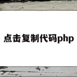 点击复制代码php(点击复制代码复制不了)