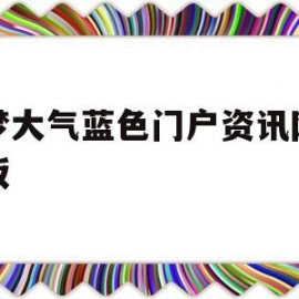 织梦大气蓝色门户资讯网站模板(织梦百科)