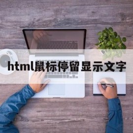 html鼠标停留显示文字(html设置鼠标悬停)