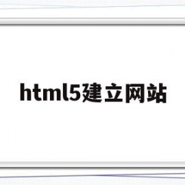 html5建立网站(用html5制作一个网站)