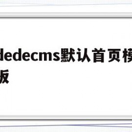 dedecms默认首页模板(dedecms主页修改)