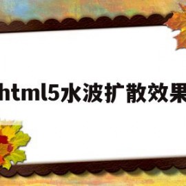 html5水波扩散效果的简单介绍