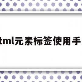 关于html元素标签使用手册的信息