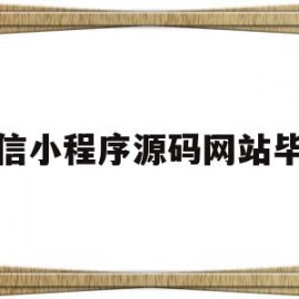 微信小程序源码网站毕设(微信小程序源代码3000套模板)