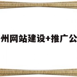 广州网站建设+推广公司(广州网站建设推广公司价格)