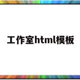 工作室html模板(个人工作室网页设计模板)