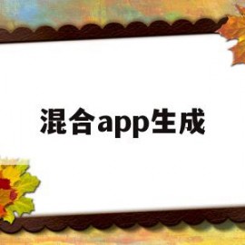 混合app生成(混合app怎么开发)