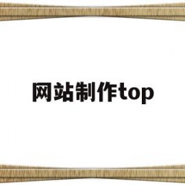 网站制作top(网站制作同江联系电话?)