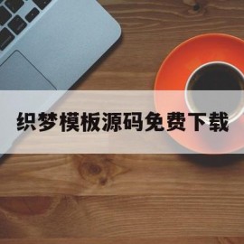 关于织梦模板源码免费下载的信息