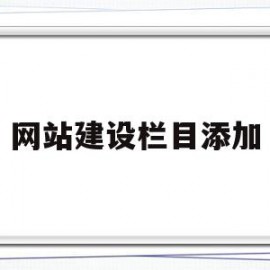 网站建设栏目添加(网站栏目添加子栏目)