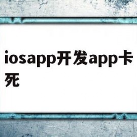 iosapp开发app卡死(iphone app卡住了怎么办)