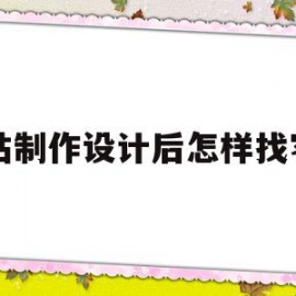 网站制作设计后怎样找客户(网站制作设计后怎样找客户呢)