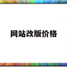 网站改版价格(网站改版有什么影响)