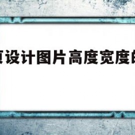 网页设计图片高度宽度的代码(网页设计图片高度宽度的代码怎么写)