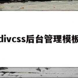 divcss后台管理模板的简单介绍