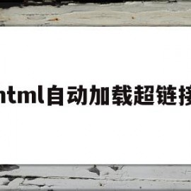 html自动加载超链接(html超链接hover)