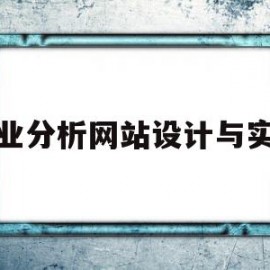 产业分析网站设计与实现(产业分析网站设计与实现论文)