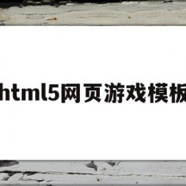 html5网页游戏模板(网页小游戏html5源码)