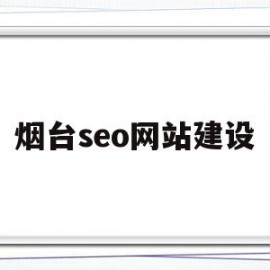 烟台seo网站建设(烟台优质seo怎么做批发)