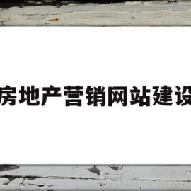 房地产营销网站建设(房地产网站建设策划方案)