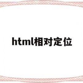 html相对定位(html相对定位标签)