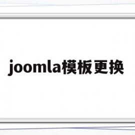 joomla模板更换(joomla模板安装)