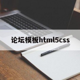 关于论坛模板html5css的信息