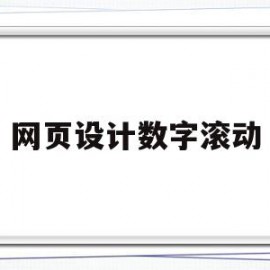 网页设计数字滚动(网页设计滚动字幕怎么设置)