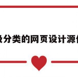 垃圾分类的网页设计源代码(垃圾分类的网页设计源代码怎么写)