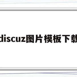 discuz图片模板下载(discuz论坛帖子图片不显示)