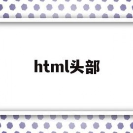 html头部(html头部导航栏)