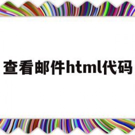 查看邮件html代码(html邮件代码编辑器)