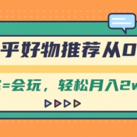 知乎好物推荐从0到1，看完=会玩，轻松月入2w+