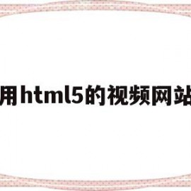 用html5的视频网站的简单介绍