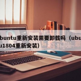 ubuntu重新安装需要卸载吗（ubuntu1804重新安装）