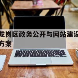 龙岗区政务公开与网站建设方案(深圳市龙岗区政务服务数据管理局)