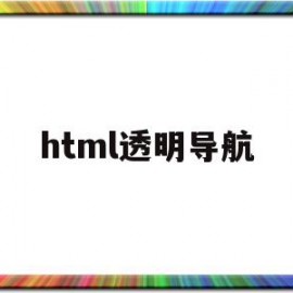 html透明导航(html透明导航栏怎么设置)