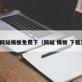 网站模板免费下（网站 模板 下载）