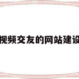 视频交友的网站建设(视频交友的软件叫什么)