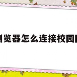 浏览器怎么连接校园网(网页登录的校园网怎么用路由器)